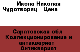 Икона Николая Чудотвориц › Цена ­ 10 000 - Саратовская обл. Коллекционирование и антиквариат » Антиквариат   